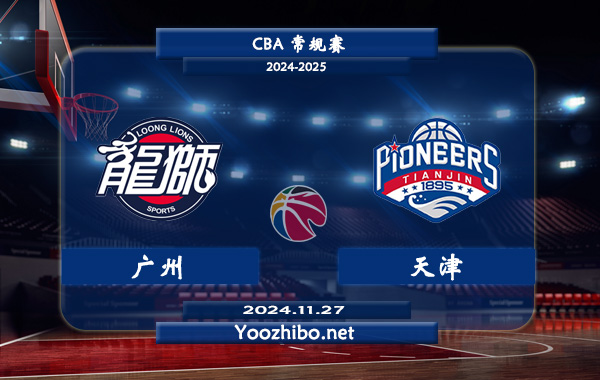 11月27日 CBA常规赛 广州vs天津直播前瞻分析