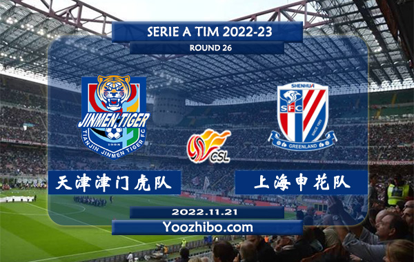 天津津门虎队vs上海申花队赛事前瞻分析：天津津门虎进攻尚可防守不佳