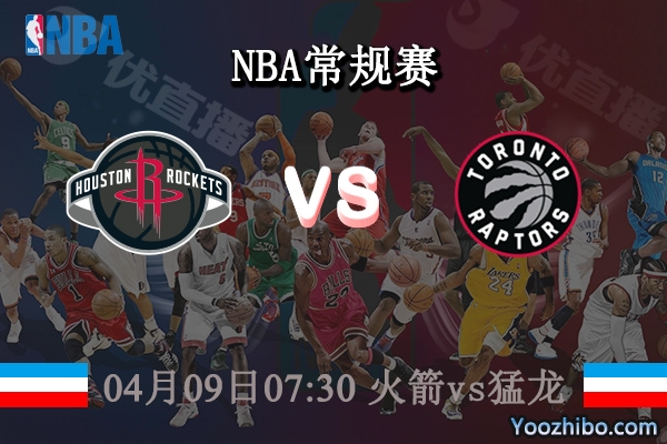04月09日 NBA常规赛 火箭vs猛龙直播前瞻分析