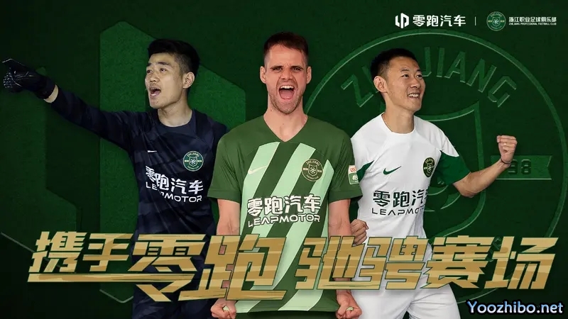 零跑汽车正式冠名浙江FC，携手共创辉煌
