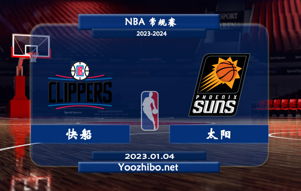 01月04日 NBA常规赛 快船vs太阳直播前瞻分析