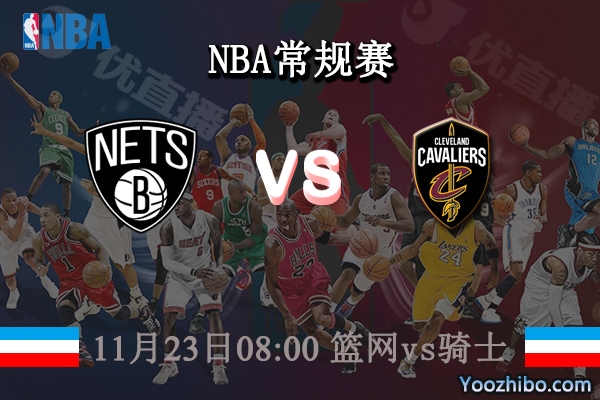 11月23日 NBA常规赛 篮网vs骑士直播前瞻分析