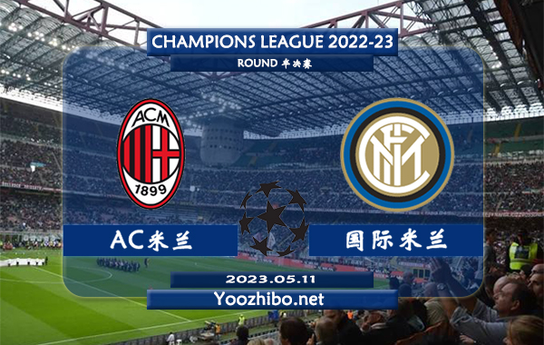 AC米兰vs国际米兰赛事前瞻分析：AC米兰近9场各项赛事保持不败