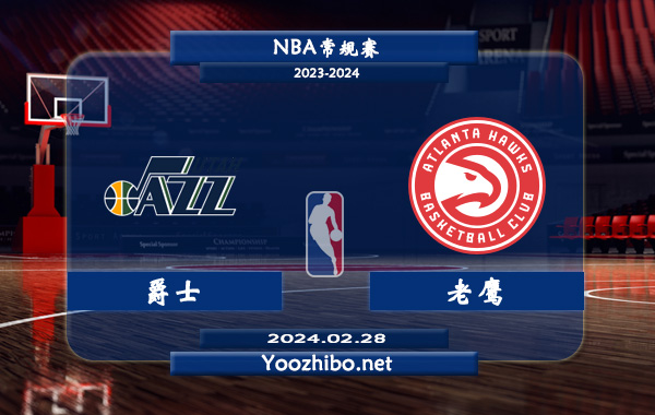 02月28日 NBA常规赛 爵士vs老鹰直播前瞻分析