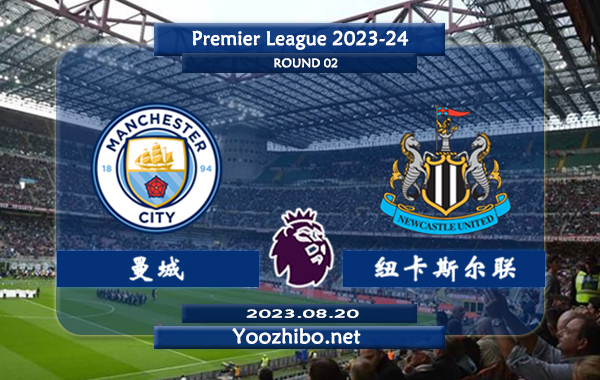 曼城vs纽卡斯尔赛事前瞻分析：曼城近期进攻表现不错