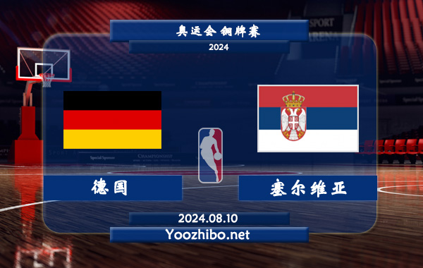 08月10日 奥运会铜牌赛 德国男篮vs塞尔维亚男篮直播前瞻分析