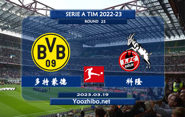 多特蒙德vs科隆赛事前瞻分析：多特蒙德联赛已九轮不败
