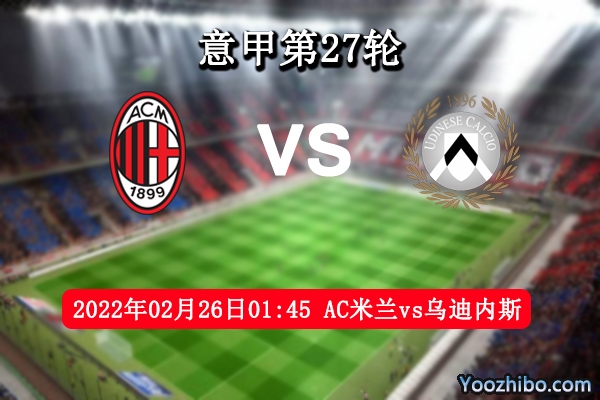 AC米兰vs乌迪内斯赛事前瞻分析：实力悬殊足不留情