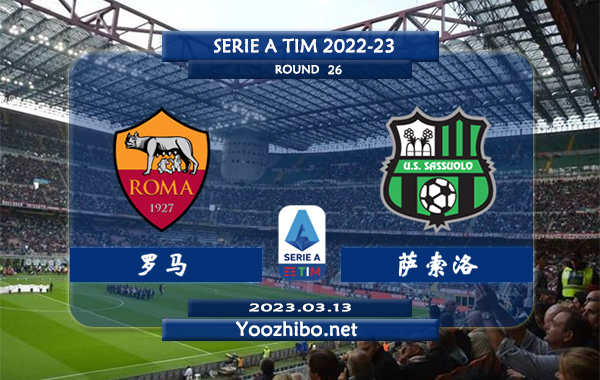 罗马vs萨索洛赛事前瞻分析：罗马近期赢指能力有所提升
