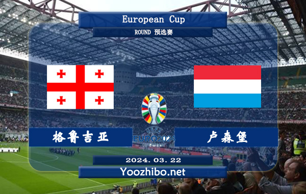 格鲁吉亚vs卢森堡赛事前瞻分析：格鲁吉亚队本届欧预赛发挥实则不错