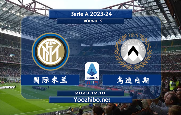 国际米兰vs乌迪内斯赛事前瞻分析：国米主场能力相当不错