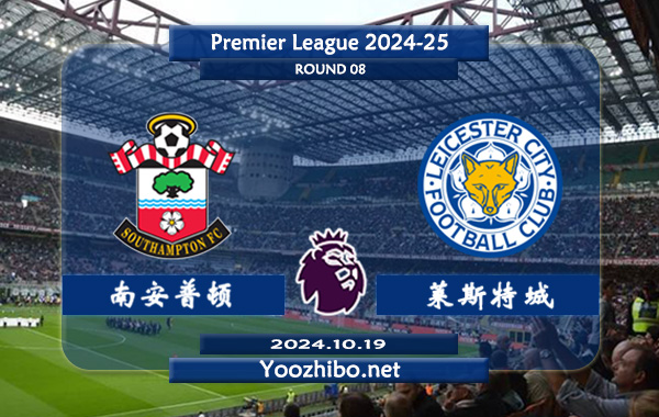南安普顿vs莱斯特城赛事前瞻分析：南安普顿该队硬实力有限