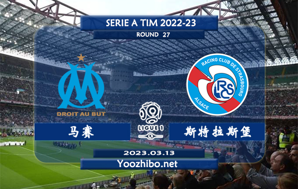 马赛vs斯特拉斯堡赛事前瞻分析：双方近12次交手马赛只输了1场