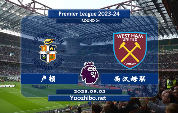 卢顿vs西汉姆赛事前瞻分析：西汉姆近期进攻尚可