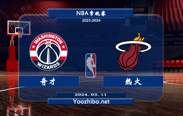 03月11日 NBA常规赛 奇才vs热火直播前瞻分析