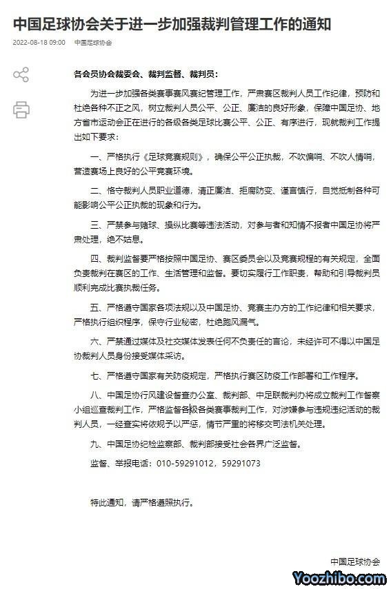 足协加强裁判管理通知：严禁参与赌球、操纵比赛