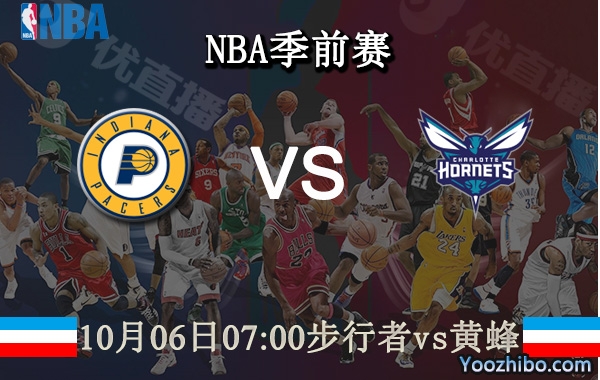 10月06日 NBA季前赛 步行者vs黄蜂直播前瞻分析