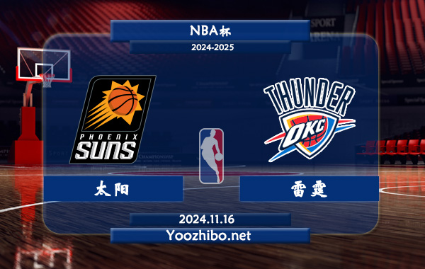 11月16日 NBA杯 太阳vs雷霆直播前瞻分析