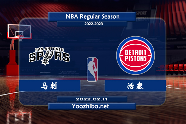 02月11日 NBA常规赛 马刺vs活塞直播前瞻分析