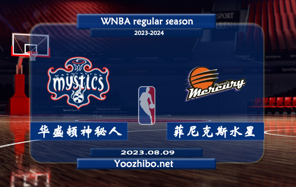 08月09日 WNBA常规赛 华盛顿神秘人vs菲尼克斯水星直播前瞻分析