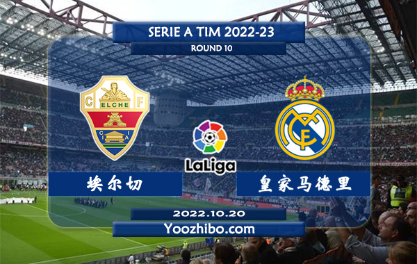 埃尔切vs皇家马德里赛事前瞻分析：皇马近9次对阵埃尔切保持不败