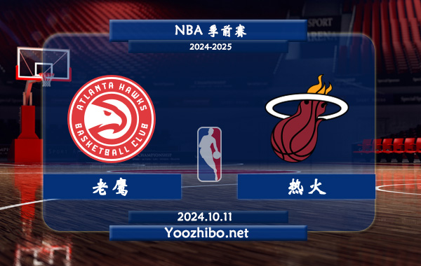 10月11日 NBA季前赛 老鹰vs热火直播前瞻分析