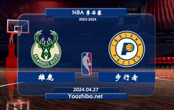 04月27日 NBA季后赛 雄鹿vs步行者直播前瞻分析