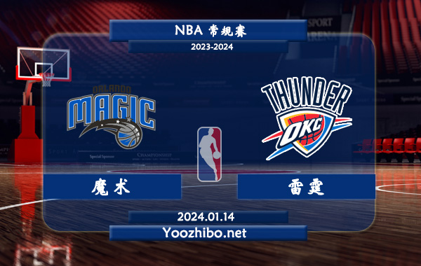 01月14日 NBA常规赛 魔术vs雷霆直播前瞻分析