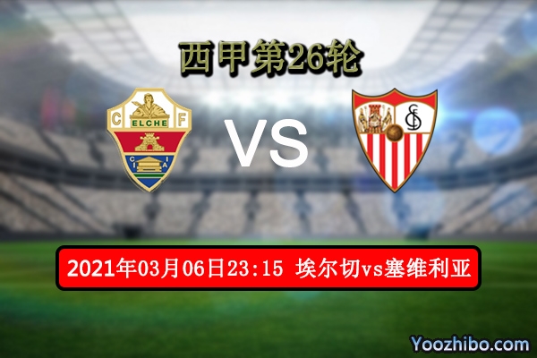 埃尔切vs塞维利亚赛事前瞻分析：塞维利亚轻松豪取3分