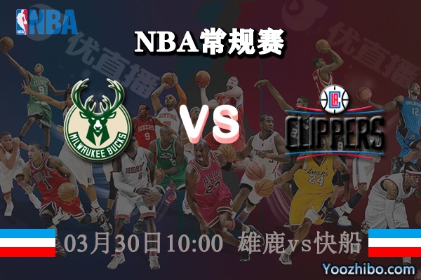 03月30日 NBA常规赛 雄鹿vs快船直播前瞻分析