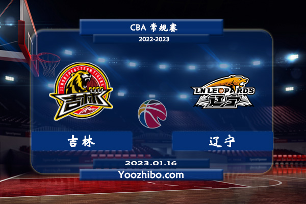 01月16日 CBA常规赛 吉林vs辽宁直播前瞻分析