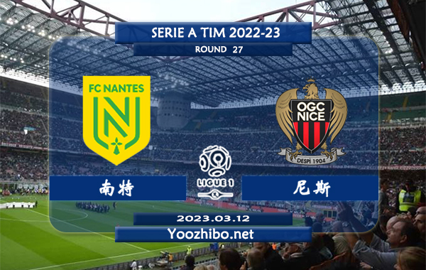 南特vs尼斯赛事前瞻分析：南特近期低迷联赛遭遇3连败