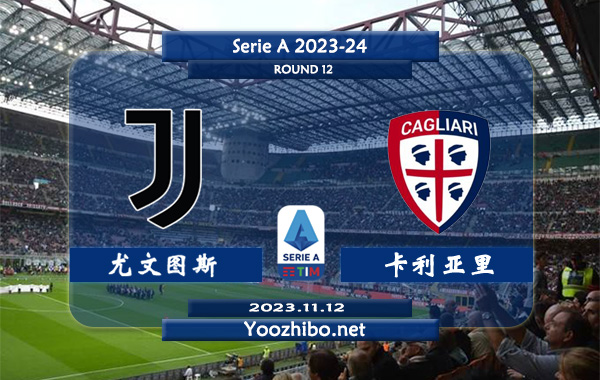 尤文图斯vs卡利亚里赛事前瞻分析：尤文图斯主场近10个主场比赛6胜3平1负