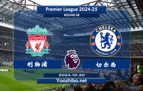 利物浦vs切尔西赛事前瞻分析：利物浦状态出色