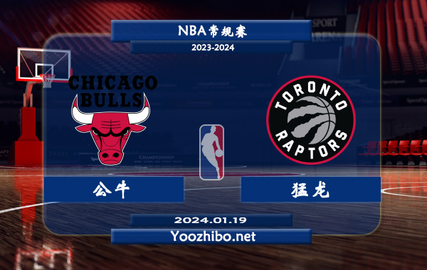 01月19日 NBA常规赛 公牛vs猛龙直播前瞻分析