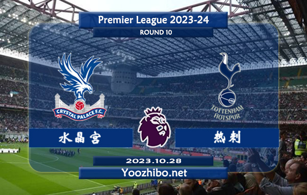 水晶宫vs热刺赛事前瞻分析：热刺场均效率高达2.22球
