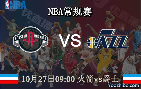 10月27日 NBA常规赛 火箭vs爵士直播前瞻分析