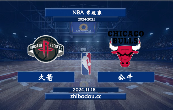 11月18日 NBA常规赛 火箭vs公牛前瞻分析