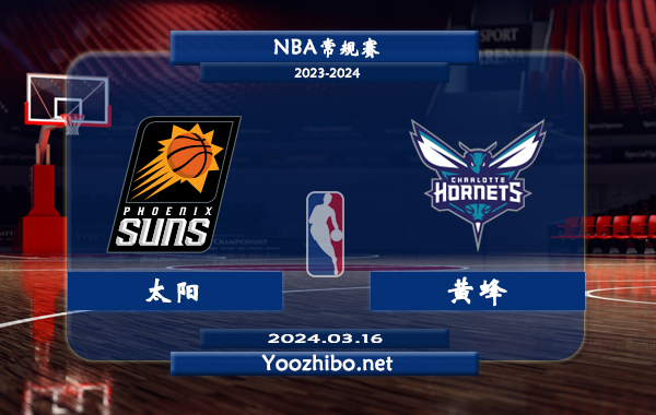 03月16日 NBA常规赛 太阳vs黄蜂直播前瞻分析