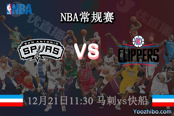 12月21日 NBA常规赛 马刺vs快船直播前瞻分析