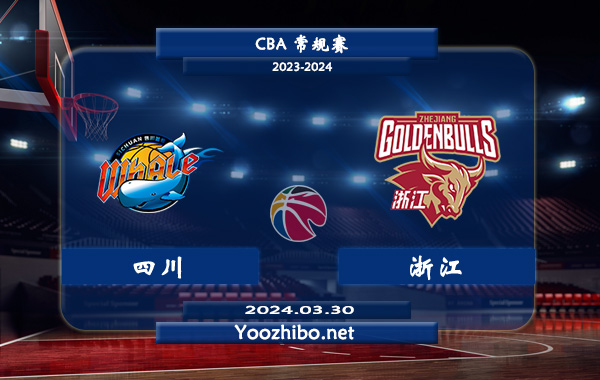 03月30日 CBA常规赛 四川vs浙江直播前瞻分析