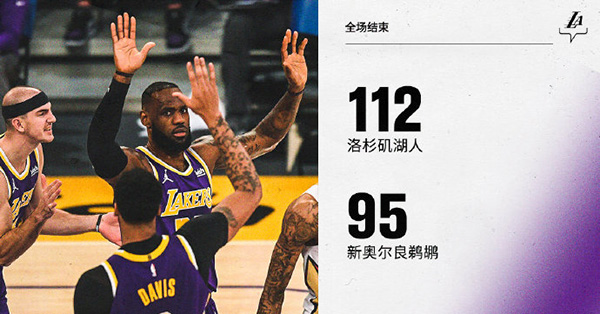 湖人112-95逆转鹈鹕 詹姆斯21+8+11 锡安21+12