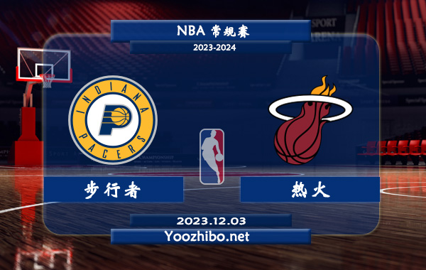 12月03日 NBA常规赛 步行者vs热火直播前瞻分析