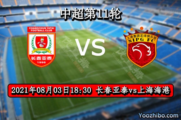 长春亚泰vs上海海港赛事前瞻分析：海港实力毋庸置疑