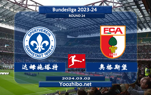 达姆施塔特vs奥格斯堡赛事前瞻分析：奥格斯堡半场有球能力不俗