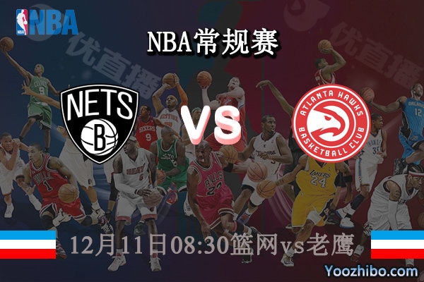 12月11日 NBA常规赛 篮网vs老鹰直播前瞻分析