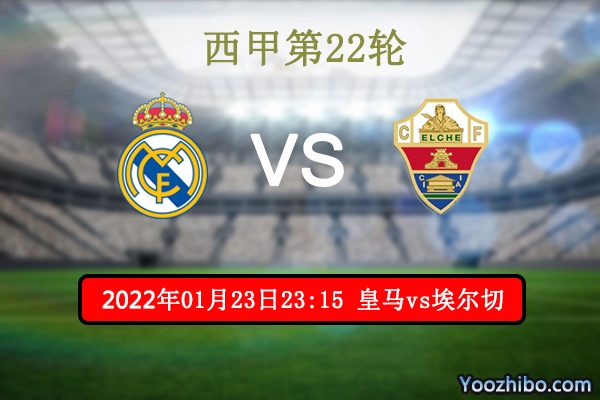 皇家马德里vs埃尔切赛事前瞻分析：实力悬殊皇马势不可挡