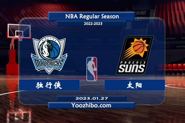 01月27日 NBA常规赛 独行侠vs太阳直播前瞻分析
