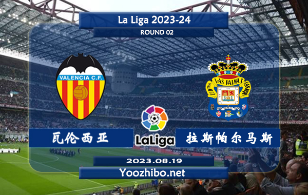 瓦伦西亚vs拉斯帕尔马斯赛事前瞻分析：瓦伦西亚近10个主场比赛5胜3平2负