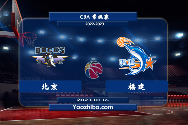 01月16日 CBA常规赛 北京vs福建直播前瞻分析